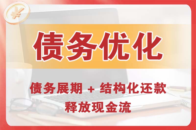 农安债务优化