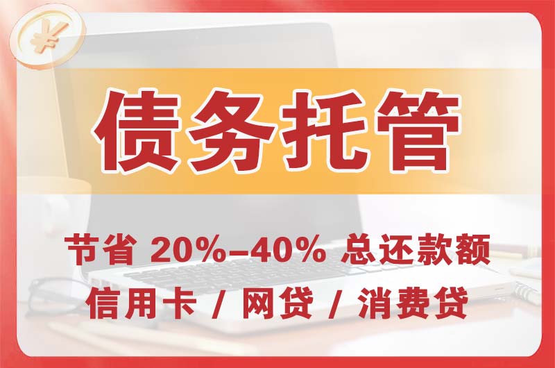 农安债务托管